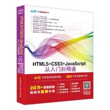 HTML5+CSS3+JavaScript从入门到精通（上册基础篇第2版）html5权威指南 网页设计与制作基础书籍 web前端开发教程教材