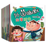 外国幽默故事绘本全套共20册 彩图注音版培养孩子积极乐观勇敢自信独立自主小故事大道理亲子启蒙故事绘本 幼儿园大中小班宝宝睡前故事读物 