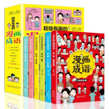 超级有趣的漫画成语（套装全6册）彩图注音版 活学活用风趣幽默脑洞大开启迪智慧 小学生课外阅读书