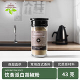 饮食派INSPIRATION SPICE白胡椒粉43g玻璃瓶装 香辛料厨房煲汤调味料 炒菜炖肉家庭调味品