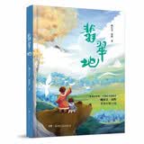 翡翠地 鲁迅文学奖、中国好书奖得主首部原创儿童文学幻想小说，给孩子治愈的力量 7-14岁 三四五六年级百班千人推荐阅读