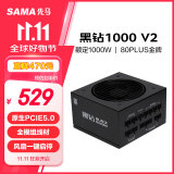 先马（SAMA）黑钻1000W V2版 机箱电脑电源台式机 金牌认证/PCI-E5.0/压纹线/智能温控一键启停/支持4090显卡