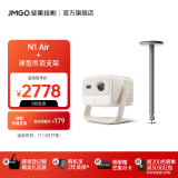 坚果（JMGO）【基础款】N1 Air纯三色激光云台投影仪家用投墙白天高清 智能家庭影院 丹拿调音|全自动梯形校正 主机+球型吊顶支架