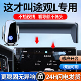 天美影适用于2025款大众途观L专用车载手机支架汽车用品装饰x无线充电器 大众途观专用【感应开合升级款】 22-24款途观L/途观X【12英寸屏】