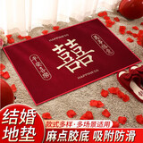 阿宝丽 结婚地垫字喜庆进门入户门婚房布置装饰婚礼卧婚庆红色地毯防滑
