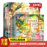 儿童时间启蒙认知绘本（全6册）0-3-6岁儿童时间认知故事绘本 幼升小幼小衔接认识时间 时、分、秒启蒙故事绘本 时间好好玩 认识时间掌握时间管理时间 早教启蒙