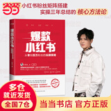 【当当 正版书籍】爆款小红书 吕白 自媒体账号运营管理之道书籍 北京时代华文书局 正版书籍 爆款小红书 吕白 自媒体账号运营管理之道书籍 北京时代华文书局 正版书籍 小红书爆款