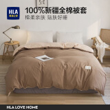 海澜之家（HLA）被套单件纯棉100%全棉被罩新疆棉150x200亲肤柔软舒适家用床罩 （橄榄咖+西柚色） 180*220cm