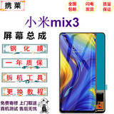 携莱小米mix3手机液晶屏幕总成维修小米mix3手机内外显示触摸液晶玻璃屏小米mix3手机屏幕总成全新 小米mix3屏幕总成【不带框】LCD 拆机工具+教程+钢化膜+B7000胶水