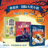 爱读·守护者系列（隐形守护者+月亮上的家+风暴来临时）【7-14岁】 儿童年货节送礼
