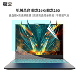 嘉速机械革命蛟龙16K/蛟龙16S/蛟龙16Pro键盘膜+高清屏幕膜 16英寸笔记本电脑高清屏幕保护贴膜套装