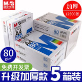 晨光（M&G）a4打印纸a4复印纸a4纸a4纸70g/80g单包双面打印纸整箱白纸草稿纸学生办公用纸a3打印纸 25包共5箱【蓝晨光80g】【12500张】