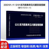 23G101-11 G101系列图集常见问题答疑图解 替代17G101-11