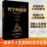 黑金系列：哲学的慰藉（慰藉人心的净化之书，世界哲学文化巨著。）