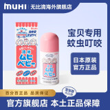 [MUHI/无比滴] 池田模范堂（儿童）止痒液蚊虫叮咬 宝贝无比滴40ml