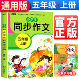 小学生同步作文五年级上册部编人教版小学生5年级黄冈优秀作文同步训练写作技巧指导满分作文素材积累写作技巧范文辅导作文书