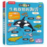 小小探险家翻翻书：生机盎然的海洋 乐乐趣3-6岁儿童科普认知卡通翻翻书 