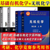 邢其毅基础有机化学第四版+无机化学第五版上下册北师大南师大华中师大 4本北京大学/高等教育出版社大学化学教材 4本