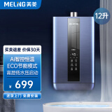 美菱（MeiLing）燃气热水器家用 强排式智控恒温水气双调ECO节能省气低水压启动多重防护机械防冻速热 12L -智能恒温款 天然气