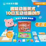 小熊美术AI绘画大礼包儿童绘画启蒙创意画画工具套装儿童绘画画幼儿园创意手工diy制作材料包 S3（8-9岁）10节美术课+画材礼盒