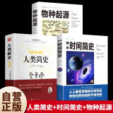 【全3册】人类简史+图说时间简史+物种起源 房龙 从动物到上帝 深入解读霍金时间简史 达尔文 物竞天择适者生存