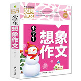 小学生想象作文 黄冈作文（新版）班主任推荐作文书素材辅导三四五六3456年级8-9-10-11岁适用作文大全