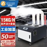 安润仕工业加湿器超声波大雾量大型回潮机车间工厂加湿商用超市蔬菜保鲜水果大棚增湿器 15kg自动款【150-250㎡推荐】