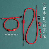 迈米德红绳手绳半成品手链女男可串黄金转运珠儿童DIY配件手工编绳脚链 红色3mm可穿珠【1条】 可裁剪