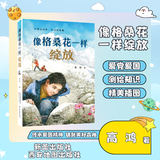 像格桑花一样绽放 高鸿 新蕾出版社