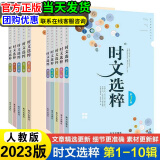 【自选】时文选粹小学初中高中2024新版南方出版社10册作文素材课外书中小学教辅中考作文大全 【2023版】时文选粹第1-10辑小初版