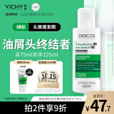 薇姿（VICHY）绿标去屑洗发水1%二硫化硒控油去屑缓解头痒洗发水男士女士75ml