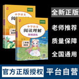 二年级阅读理解专项训练书人教版（全两册）适用于2年上下册衔接练习黄冈语文名师编写