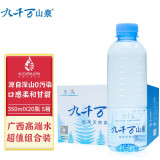 九千万山泉广西天然饮用水小分子水低纳水矿泉水小瓶整箱装 350mlx20瓶 5箱水