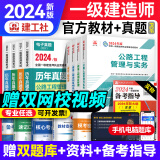 新大纲版】一建教材2024一级建造师2024教材建工社 网课优路教育网络课程课件建筑市政机电公路水利考试用书题库 24版一建【公路4科】官方教材