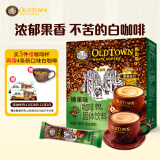 旧街场（OLDTOWN）速溶榛果味白咖啡马来西亚进口三合一老街咖啡粉38g*20条固体饮料