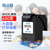 格之格802墨盒 适用惠普1000 1010 1050 1510 2000 2050打印机 黑色大容量 显墨量