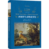 经典译林：西顿野生动物故事集 增补附赠《动物英雄》三大名篇