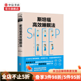 斯坦福高效睡眠法 远离失眠 睡个好觉 中信书店