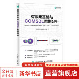 有限元基础与COMSOL案例分析 comsol 江帆 温锦锋 谢智铭 叶宇星 异步图书出品 图书