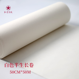 红星【长卷系列】红星宣纸 加厚长卷宣纸 书法卷轴毛笔字专用纸作品纸工笔国画写意半生半熟练习用纸 50cm*50米白色半生熟 【加厚书画纸长卷】