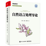 自然语言处理导论（全彩）大语言模型基础，NLP任务与机器学习算法融会贯通，规则方法到深度学习范式