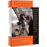 电影的节奏是心跳:罗贝尔·布列松谈话录 法国电影 电影导演 持摄影机的哲学家 电影语言的革新者沉思录艺术电影访谈图书
