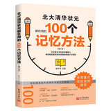 北大清华状元都在用的100个记忆方法（修订本） 初中生高中生学习方法 高考状元提分宝典 提高学习效率
