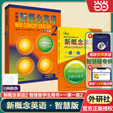 【当当正版 版本可选】新概念英语 智慧升级版 1-4学生用书练习册语法练习 新概念教材自学导读词汇练习 新概念点读版朗文外研社外语英语零基础入门自学学习 新概念英语2【智慧版教材+一课一练】