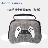 PlayStation 索尼PS5原装手柄国行原装配件 PS5手柄专用收纳包（灰色）
