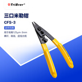 TriBrer信测光纤米勒钳剥线钳三口拨线钳皮线光缆剥线钳三口米勒钳CFS-3