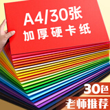 金值A4彩色硬卡纸加厚30色彩纸折纸专用纸儿童手工DIY剪纸叠纸幼儿园小学生丙烯绘画画美术纸
