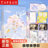 【新华书店正版】很想很想你 墨宝非宝 中国文学-小说