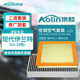 澳麟（AOLIN）二滤套装空调滤芯+空气滤芯滤清器现代伊兰特(1.6L/1.8L)03-16款