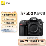 尼康（Nikon）D7500 单反相机 单机身（约2,088万有效像素 51点自动对焦系统）